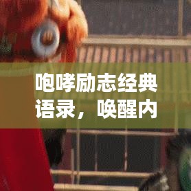 咆哮勵(lì)志經(jīng)典語錄，喚醒內(nèi)心的力量，激發(fā)無限潛能！