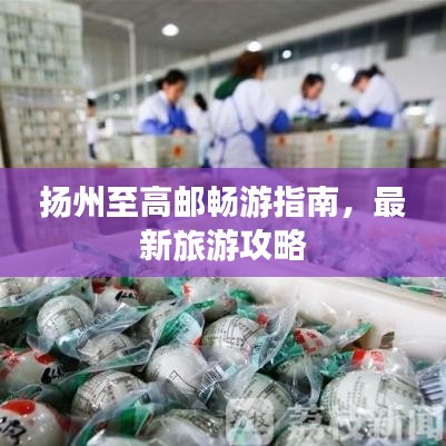 揚州至高郵暢游指南，最新旅游攻略