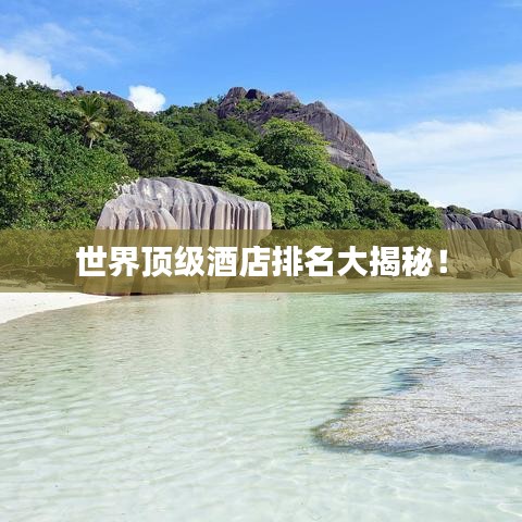 世界頂級酒店排名大揭秘！