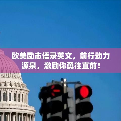 歐美勵志語錄英文，前行動力源泉，激勵你勇往直前！