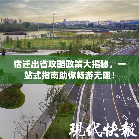 宿遷出省攻略政策大揭秘，一站式指南助你暢游無阻！