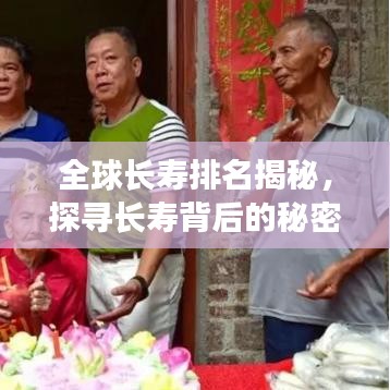 全球長壽排名揭秘，探尋長壽背后的秘密！