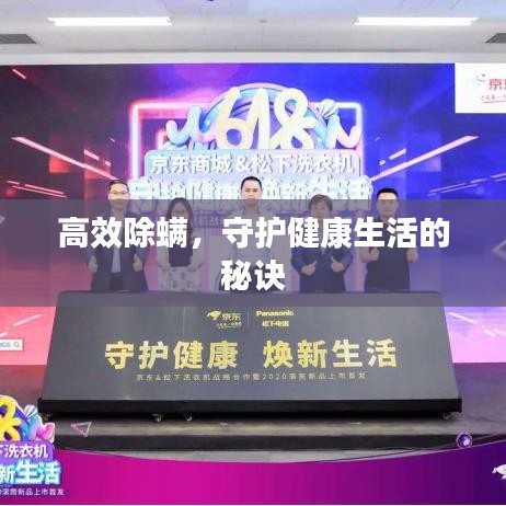 高效除螨，守護(hù)健康生活的秘訣