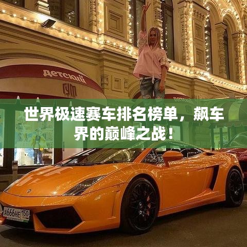 世界極速賽車排名榜單，飆車界的巔峰之戰(zhàn)！