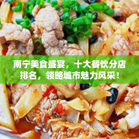 南寧美食盛宴，十大餐飲分店排名，領(lǐng)略城市魅力風(fēng)采！