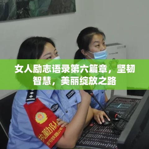 女人勵志語錄第六篇章，堅韌智慧，美麗綻放之路