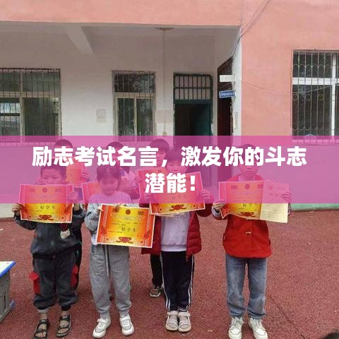 勵(lì)志考試名言，激發(fā)你的斗志潛能！