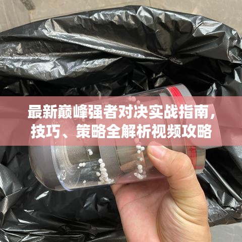 最新巔峰強者對決實戰(zhàn)指南，技巧、策略全解析視頻攻略
