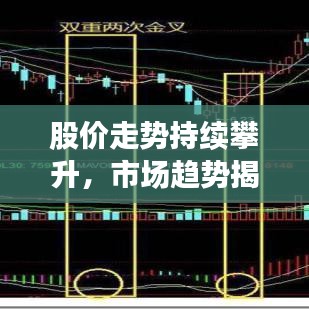 股價走勢持續(xù)攀升，市場趨勢揭秘與投資機(jī)會探究