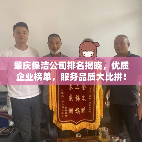 肇慶保潔公司排名揭曉，優(yōu)質(zhì)企業(yè)榜單，服務(wù)品質(zhì)大比拼！