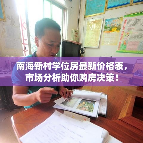 南海新村學(xué)位房最新價(jià)格表，市場(chǎng)分析助你購(gòu)房決策！
