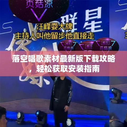 落空唱歌素材最新版下載攻略，輕松獲取安裝指南