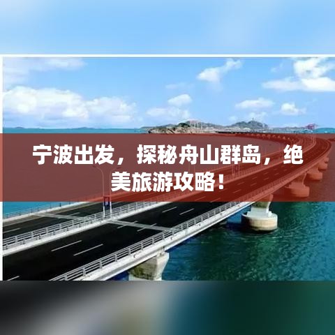 寧波出發(fā)，探秘舟山群島，絕美旅游攻略！