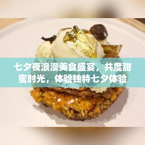 七夕夜浪漫美食盛宴，共度甜蜜時光，體驗獨特七夕體驗