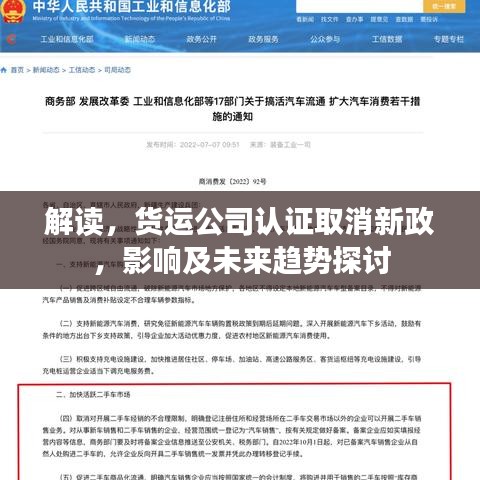 解讀，貨運(yùn)公司認(rèn)證取消新政，影響及未來(lái)趨勢(shì)探討