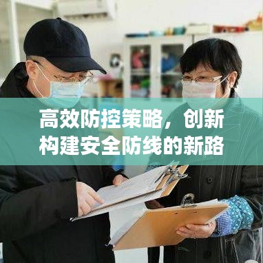 高效防控策略，創(chuàng)新構(gòu)建安全防線的新路徑