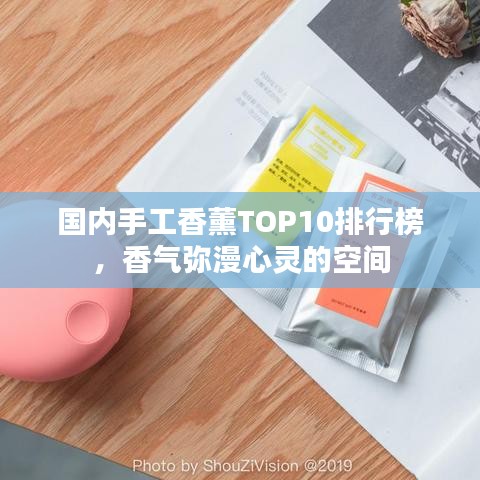 國內手工香薰TOP10排行榜，香氣彌漫心靈的空間