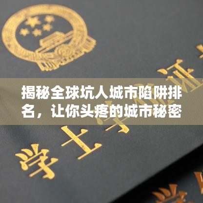 揭秘全球坑人城市陷阱排名，讓你頭疼的城市秘密大曝光！