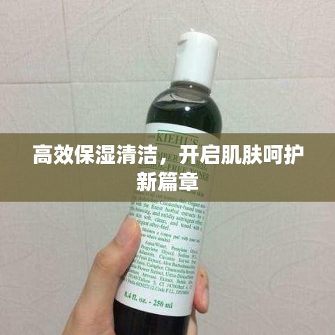 高效保濕清潔，開(kāi)啟肌膚呵護(hù)新篇章
