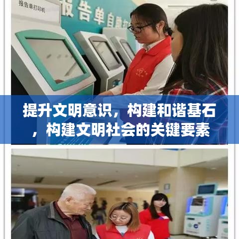 提升文明意識(shí)，構(gòu)建和諧基石，構(gòu)建文明社會(huì)的關(guān)鍵要素