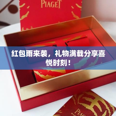 紅包雨來襲，禮物滿載分享喜悅時刻！