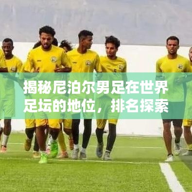揭秘尼泊爾男足在世界足壇的地位，排名探索與更多精彩內(nèi)幕