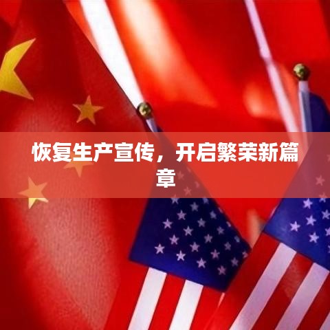 恢復(fù)生產(chǎn)宣傳，開啟繁榮新篇章