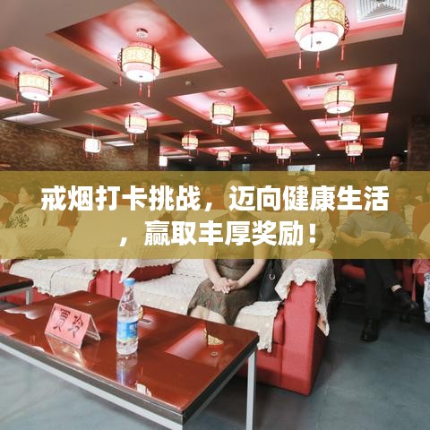 戒煙打卡挑戰(zhàn)，邁向健康生活，贏取豐厚獎勵！