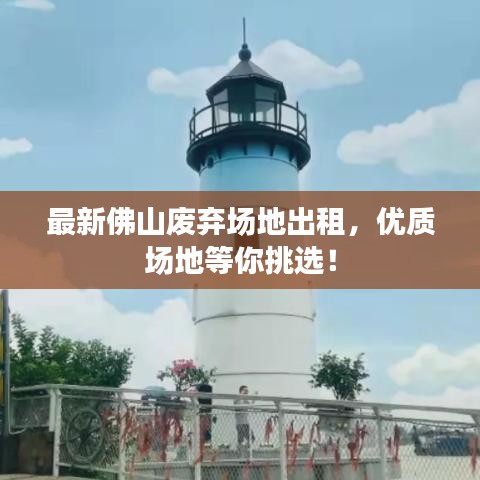 最新佛山廢棄場地出租，優(yōu)質(zhì)場地等你挑選！