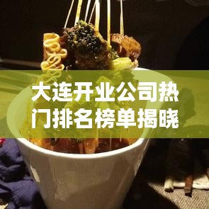 大連開業(yè)公司熱門排名榜單揭曉！