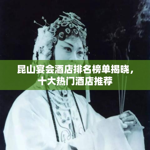 昆山宴會(huì)酒店排名榜單揭曉，十大熱門酒店推薦