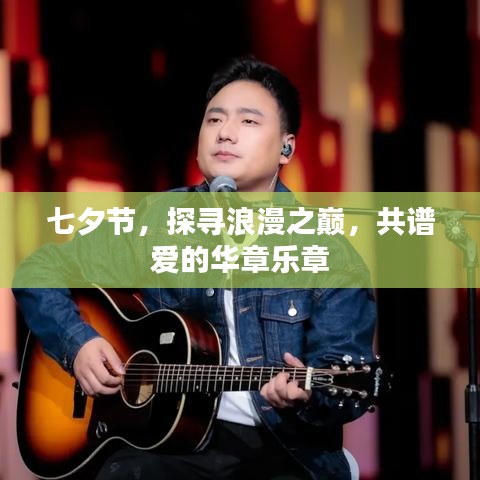 七夕節(jié)，探尋浪漫之巔，共譜愛的華章樂章