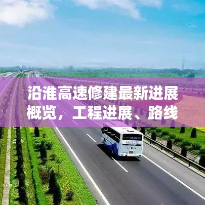 沿淮高速修建最新進(jìn)展概覽，工程進(jìn)展、路線(xiàn)規(guī)劃全解析