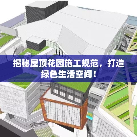 揭秘屋頂花園施工規(guī)范，打造綠色生活空間！