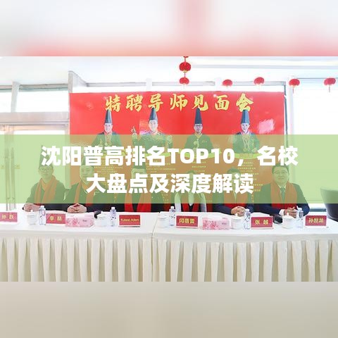 沈陽(yáng)普高排名TOP10，名校大盤(pán)點(diǎn)及深度解讀