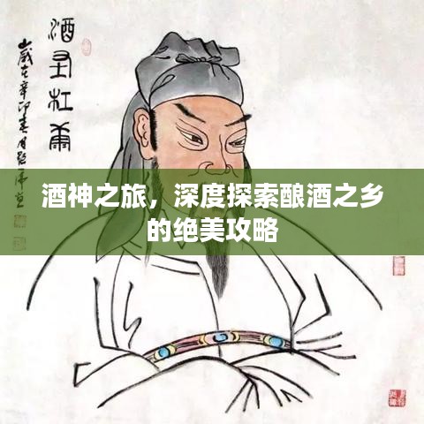 酒神之旅，深度探索釀酒之鄉(xiāng)的絕美攻略