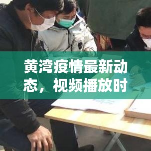 黃灣疫情最新動態(tài)，視頻播放時間與相關(guān)情況深度解析