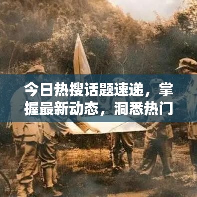 今日熱搜話題速遞，掌握最新動態(tài)，洞悉熱門話題一網(wǎng)打盡