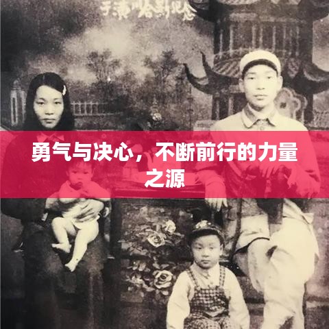 勇氣與決心，不斷前行的力量之源