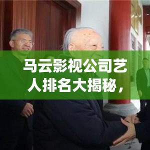 馬云影視公司藝人排名大揭秘，一線明星榜單曝光！