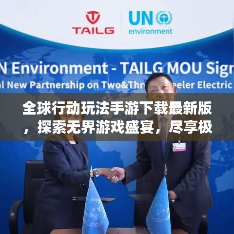全球行動(dòng)玩法手游下載最新版，探索無界游戲盛宴，盡享極致游戲體驗(yàn)！