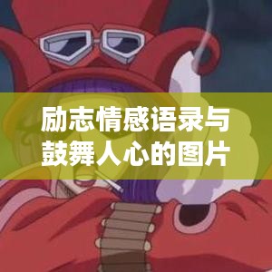 勵志情感語錄與鼓舞人心的圖片作品，激發(fā)正能量的力量源泉