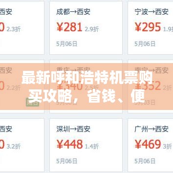 最新呼和浩特機(jī)票購買攻略，省錢、便捷一站式解決！