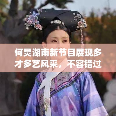 何炅湖南新節(jié)目展現(xiàn)多才多藝風(fēng)采，不容錯(cuò)過(guò)！