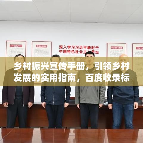 鄉(xiāng)村振興宣傳手冊，引領(lǐng)鄉(xiāng)村發(fā)展的實用指南，百度收錄標準。