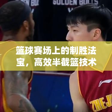 籃球賽場上的制勝法寶，高效半截籃技術(shù)揭秘
