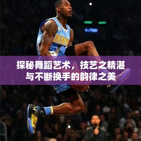 探秘舞蹈藝術(shù)，技藝之精湛與不斷換手的韻律之美