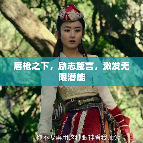 唇槍之下，勵(lì)志箴言，激發(fā)無(wú)限潛能