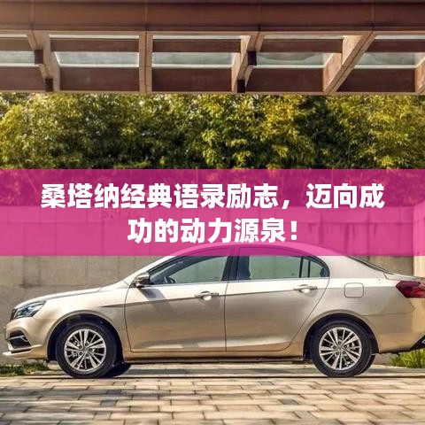 桑塔納經(jīng)典語錄勵志，邁向成功的動力源泉！