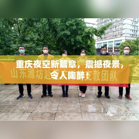 重慶夜空新篇章，震撼夜景，令人陶醉！